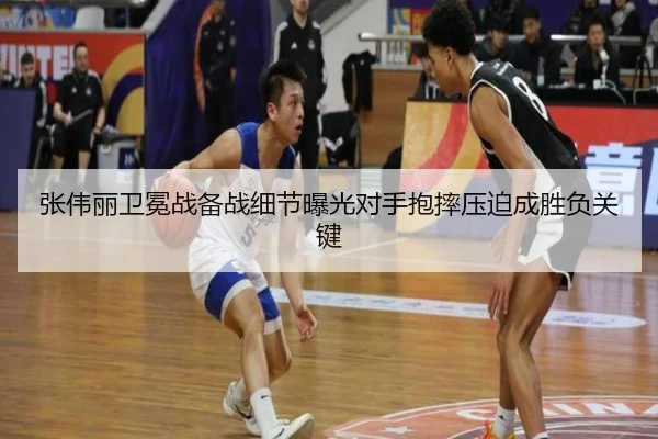 张伟丽卫冕战备战细节曝光对手抱摔压迫成胜负关键